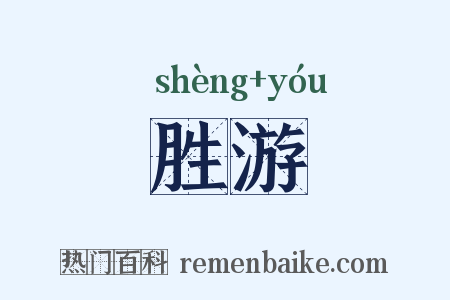 胜游是什么意思的图片